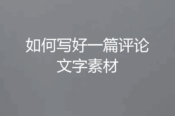 如何写好一篇评论文字素材