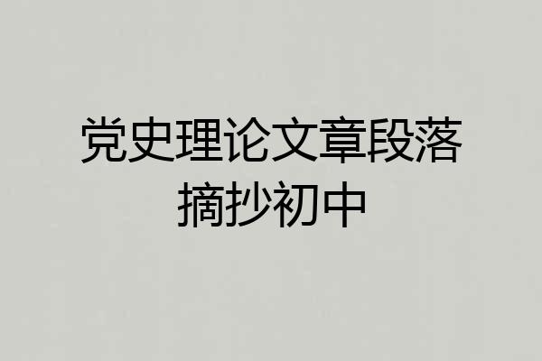 党史理论文章段落摘抄初中