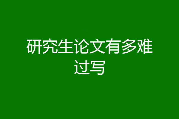 研究生论文有多难过写