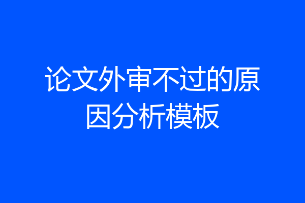 论文外审不过的原因分析模板