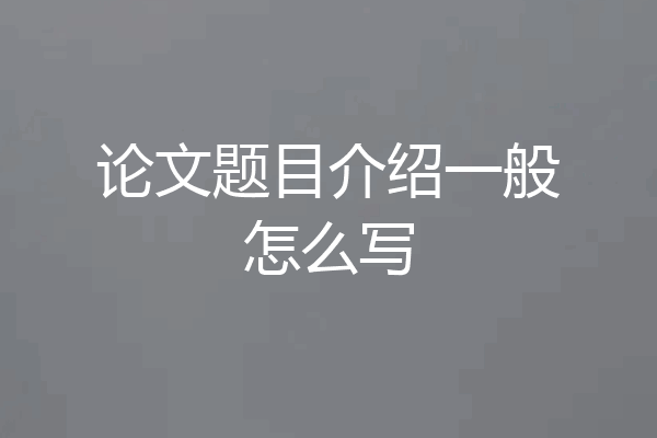 论文题目介绍一般怎么写