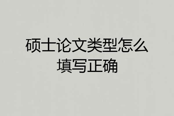 硕士论文类型怎么填写正确