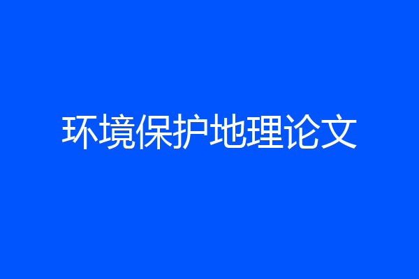 环境保护地理论文