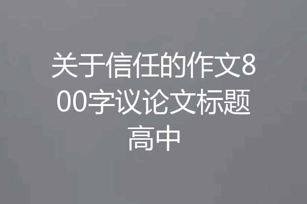 关于信任的作文800字议论文标题高中