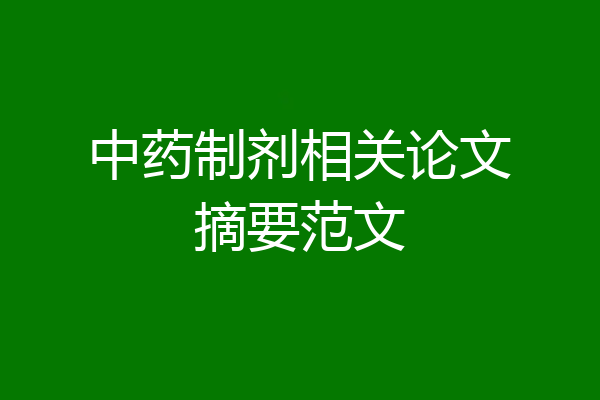 中药制剂相关论文摘要范文