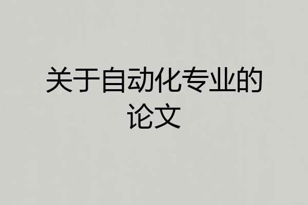 关于自动化专业的论文