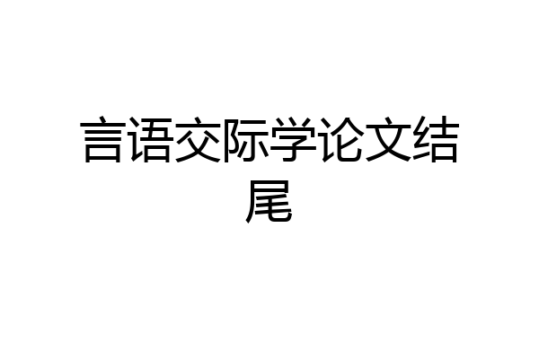 言语交际学论文结尾
