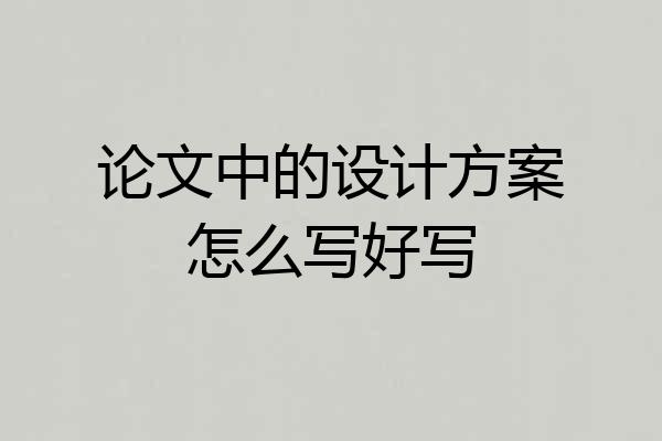 论文中的设计方案怎么写好写