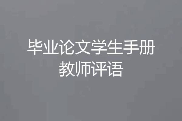 毕业论文学生手册教师评语