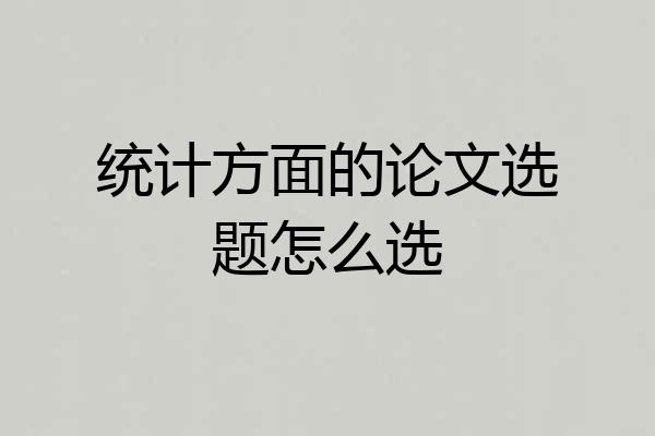 统计方面的论文选题怎么选