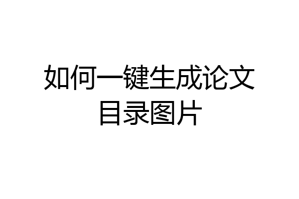 如何一键生成论文目录图片