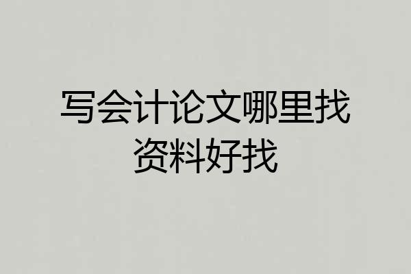 写会计论文哪里找资料好找
