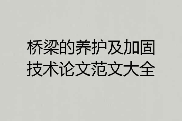 桥梁的养护及加固技术论文范文大全