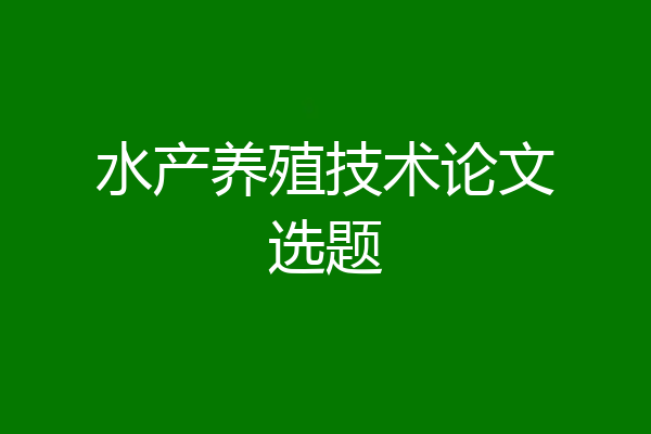 水产养殖技术论文选题