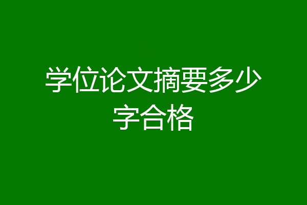 学位论文摘要多少字合格