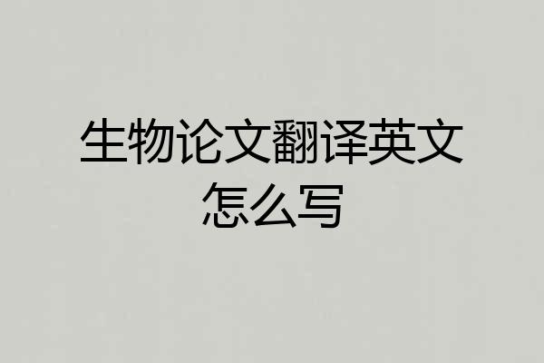 生物论文翻译英文怎么写