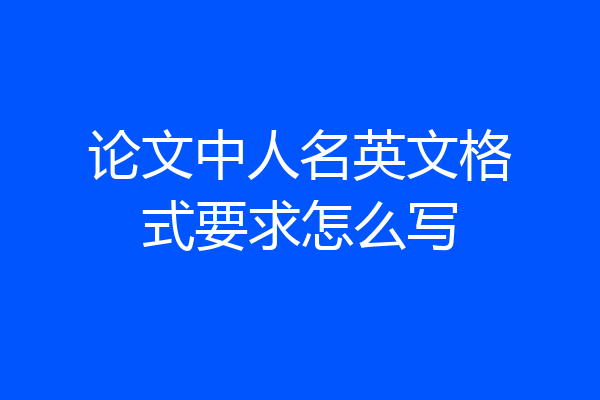 论文中人名英文格式要求怎么写