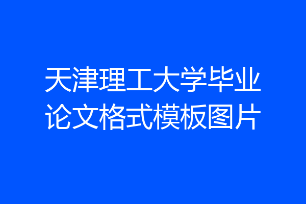 天津理工大学毕业论文格式模板图片