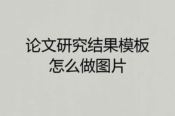 论文研究结果模板怎么做图片