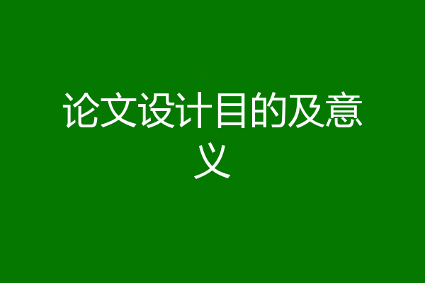 论文设计目的及意义