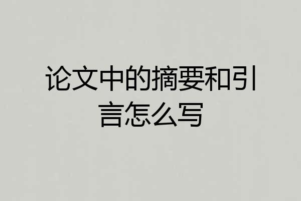 论文中的摘要和引言怎么写