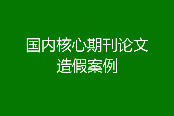 国内核心期刊论文造假案例