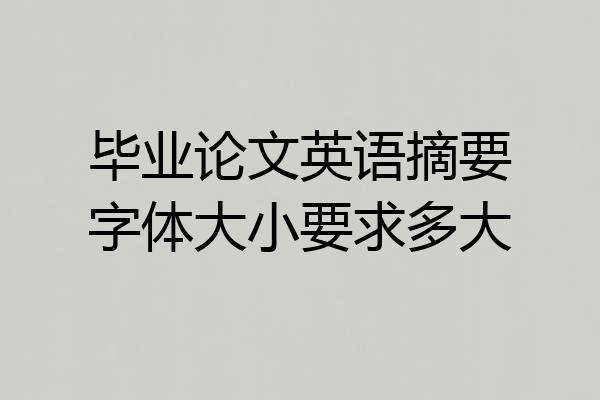 毕业论文英语摘要字体大小要求多大