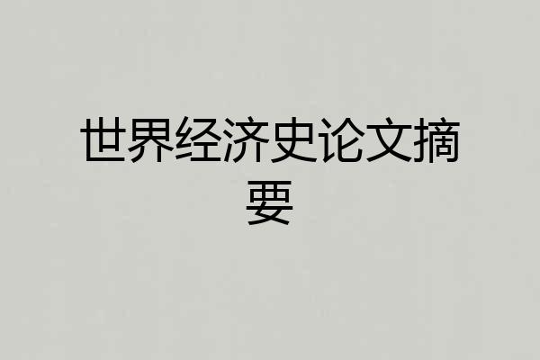 世界经济史论文摘要