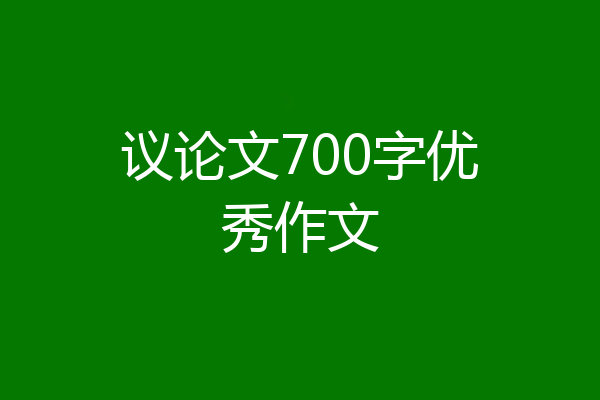 议论文700字优秀作文