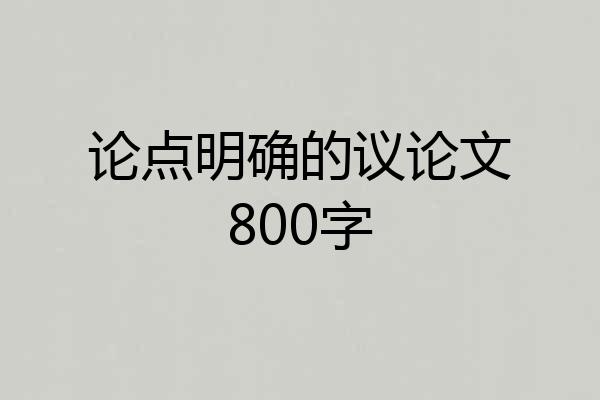论点明确的议论文800字