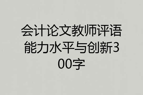 会计论文教师评语能力水平与创新300字