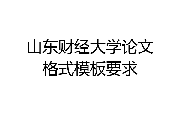 山东财经大学论文格式模板要求