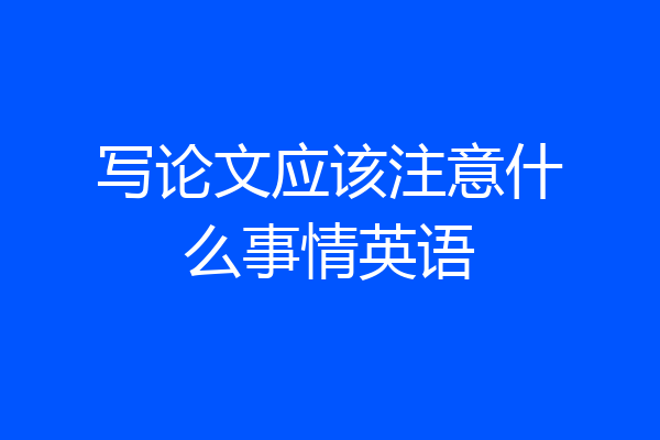 写论文应该注意什么事情英语