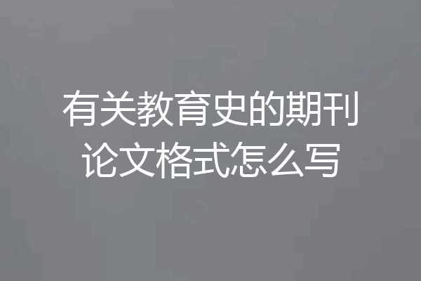 有关教育史的期刊论文格式怎么写
