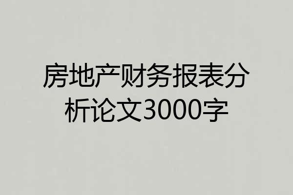 房地产财务报表分析论文3000字