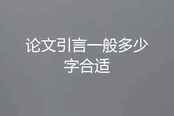 论文引言一般多少字合适