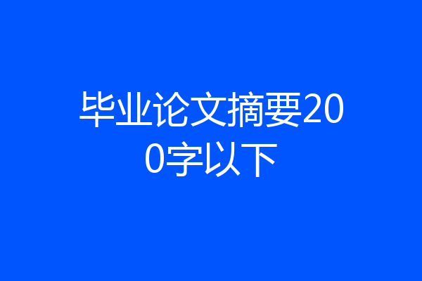 毕业论文摘要200字以下