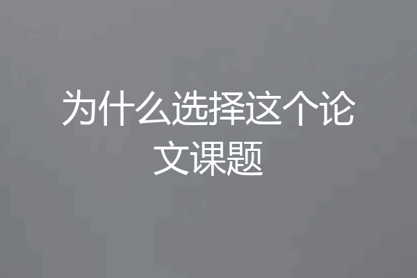 为什么选择这个论文课题