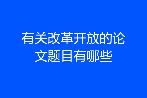 有关改革开放的论文题目有哪些