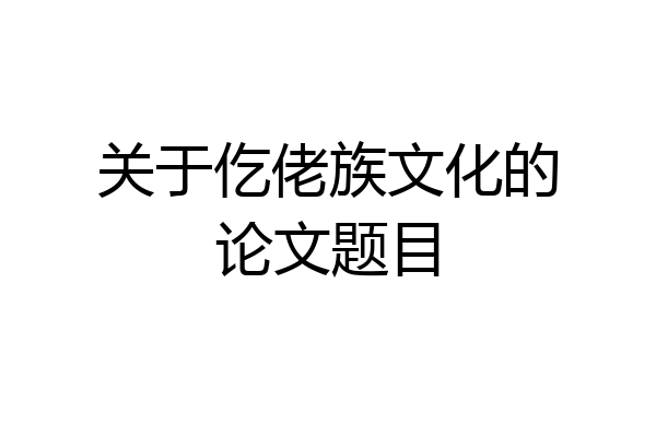 关于仡佬族文化的论文题目