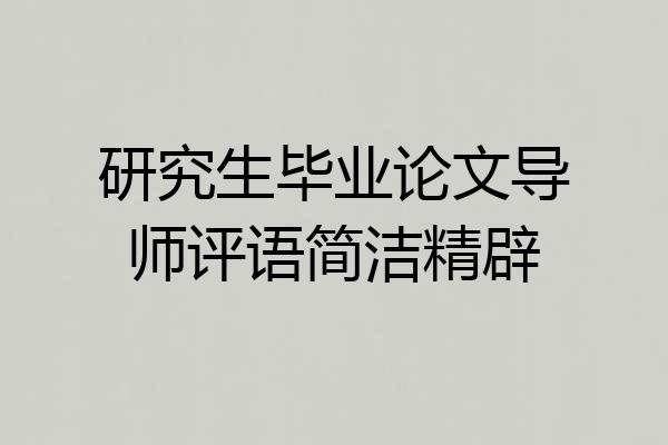 研究生毕业论文导师评语简洁精辟