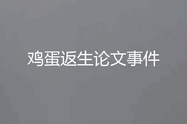鸡蛋返生论文事件