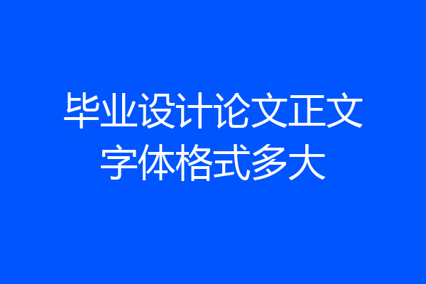 毕业设计论文正文字体格式多大