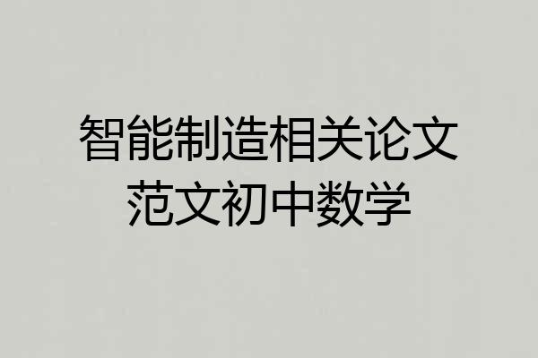 智能制造相关论文范文初中数学