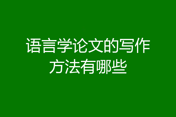 语言学论文的写作方法有哪些