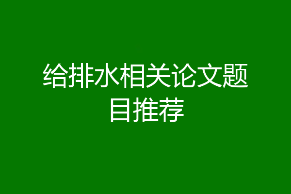 给排水相关论文题目推荐