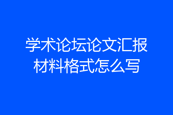 学术论坛论文汇报材料格式怎么写