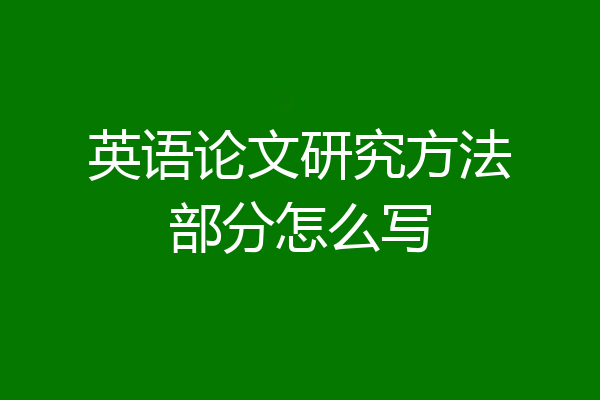 英语论文研究方法部分怎么写