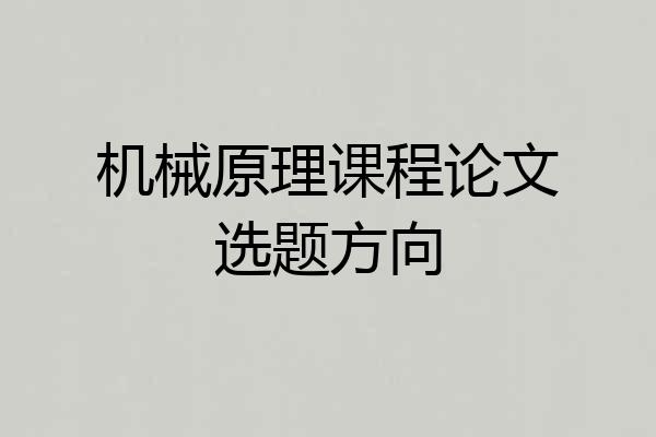 机械原理课程论文选题方向