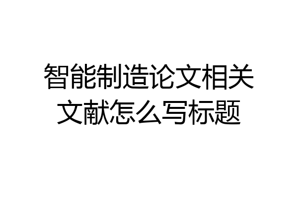 智能制造论文相关文献怎么写标题